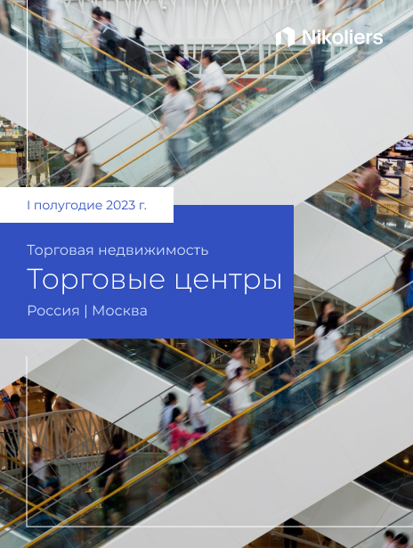 I полугодие 2023 |  Москва | Торговые центры