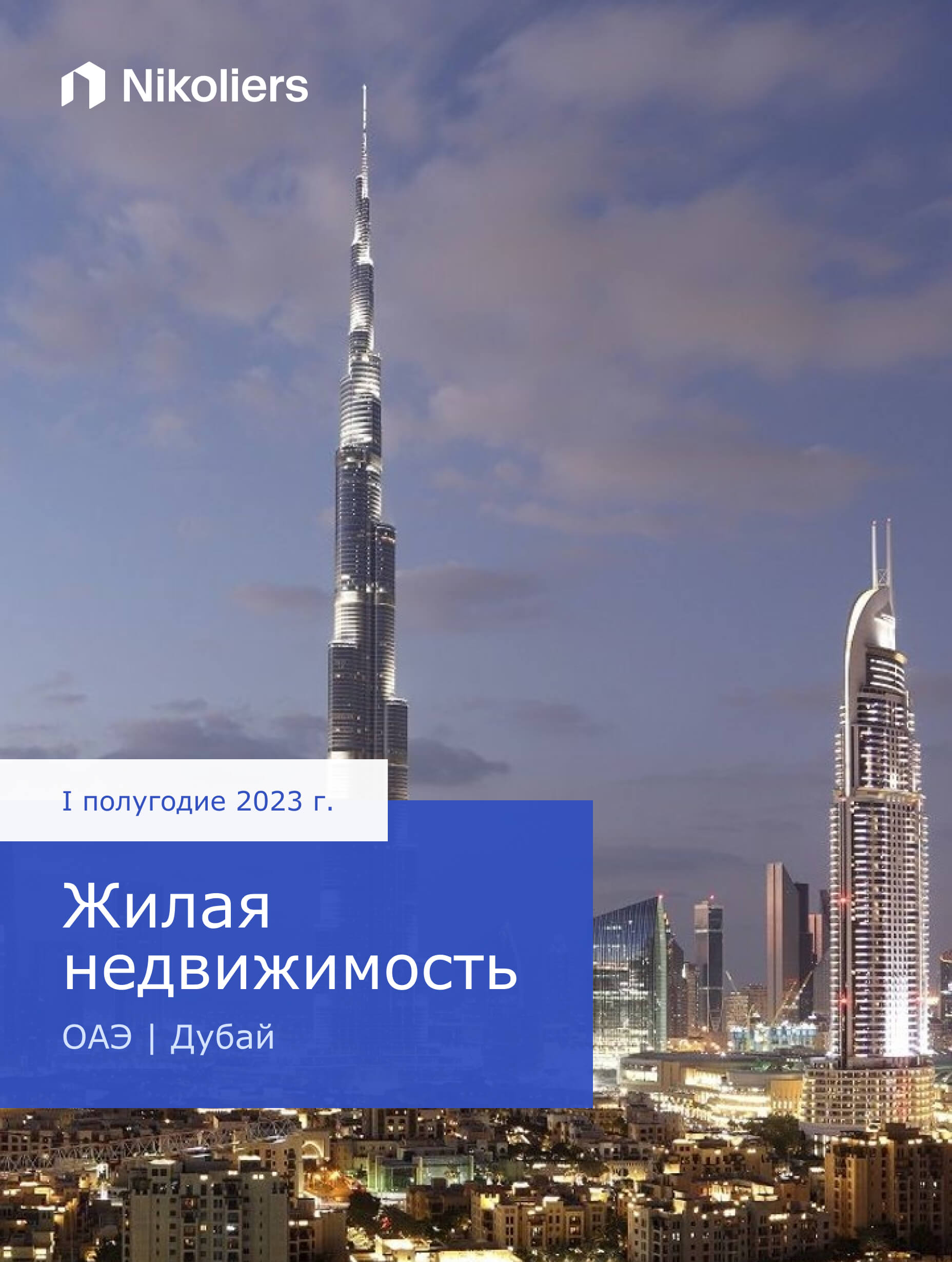 I полугодие 2023 | Дубай | Жилая недвижимость
