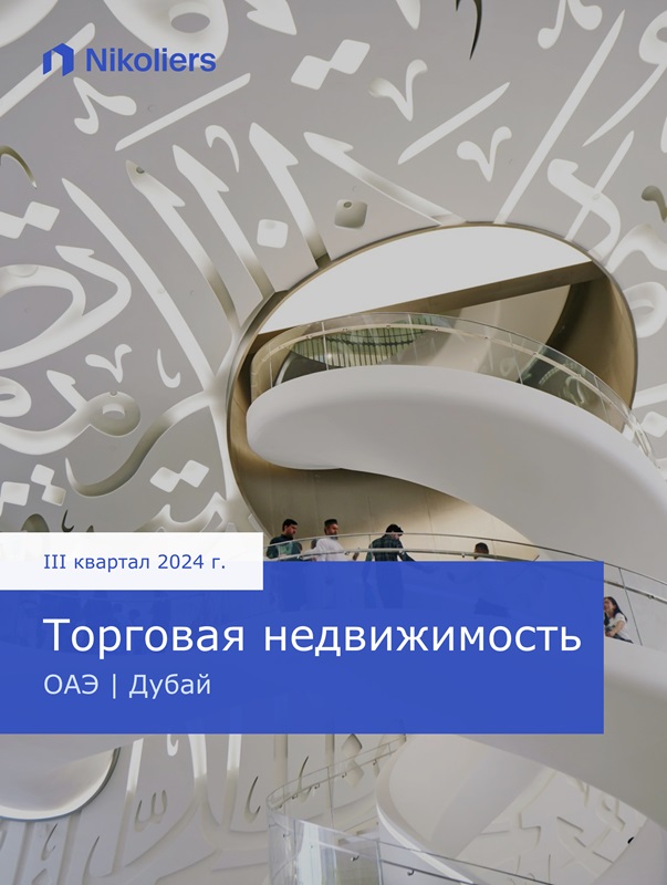 III квартал 2024 | ОАЭ | Дубай | Торговая недвижимость