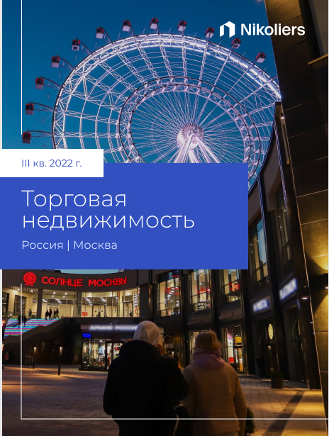 III квартал 2022 | Москва | Торговая недвижимость