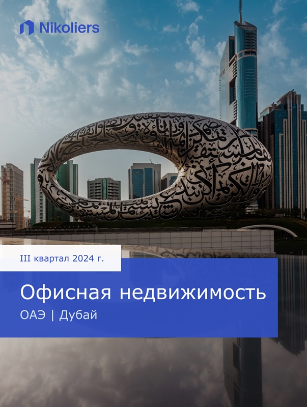 III квартал 2024 | ОАЭ | Дубай | Офисная недвижимость
