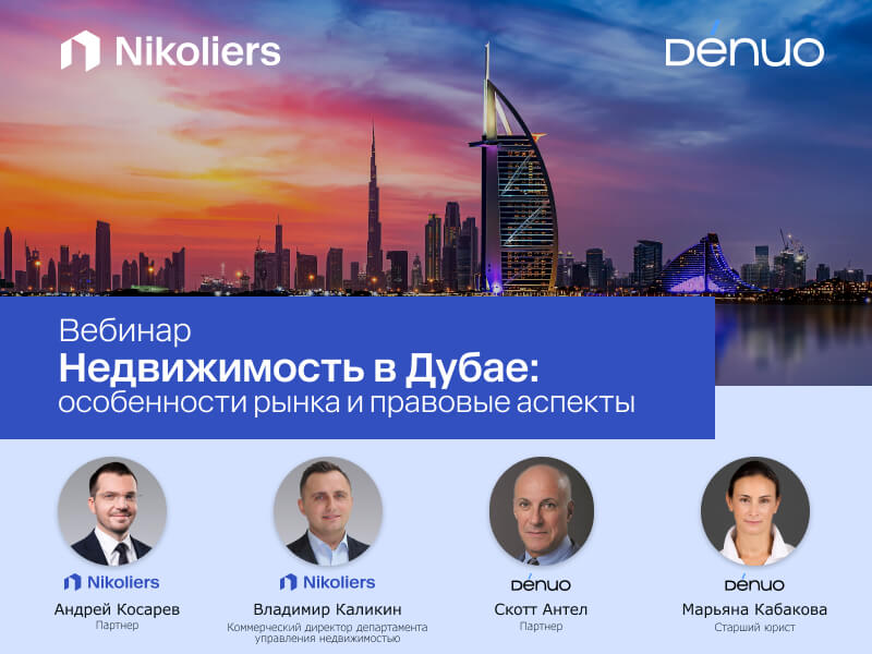 Вебинар «Недвижимость в Дубае: особенности рынка и правовые аспекты» 6 февраля 2024 г.