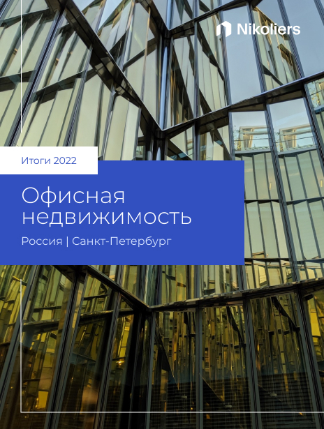 Итоги 2022 I Санкт-Петербург I Офисная недвижимость