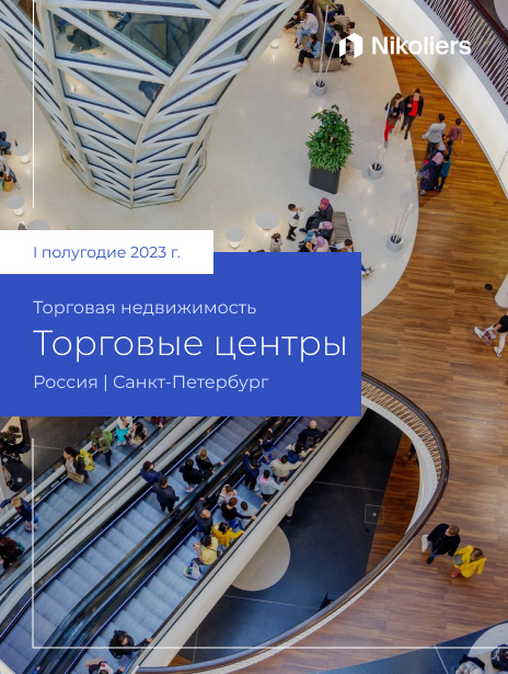 I полугодие 2023 |  Санкт-Петербург | Торговые центры