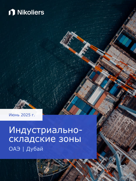 Июнь 2025 | ОАЭ | Дубай | Индустриально-складские зоны