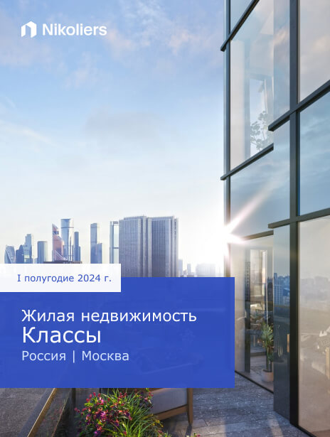 I полугодие 2024 | Москва | Жилая недвижимость Классы