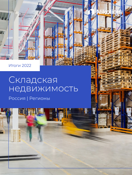 Итоги 2022 | Регионы | Складская недвижимость