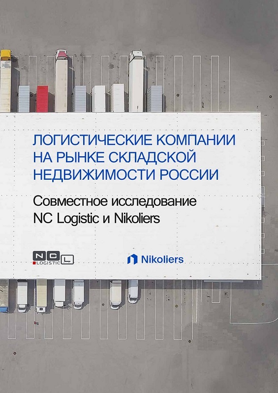 Логистические компании на рынке складской недвижимости России
