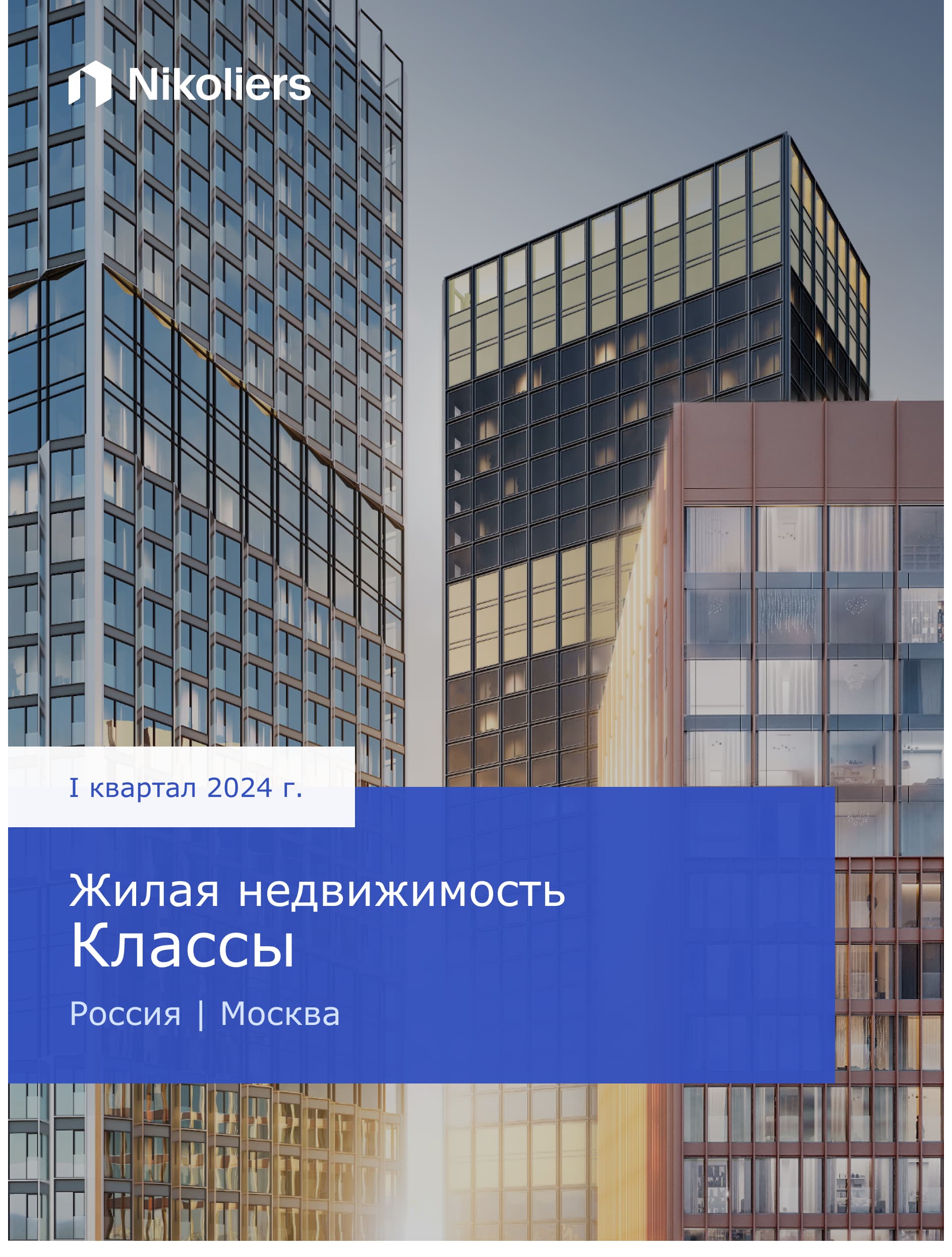 I квартал | Москва | Жилая недвижимость Классы