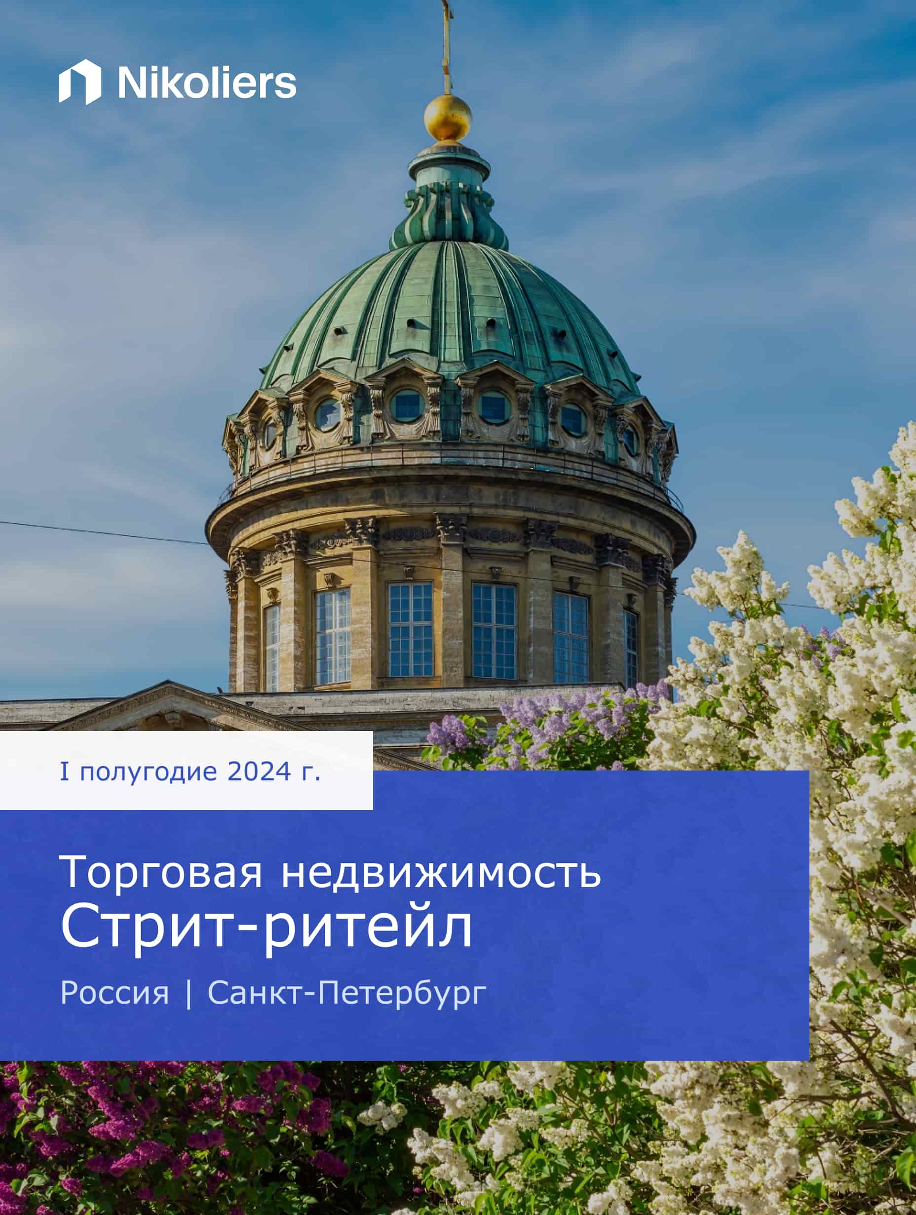 I полугодие 2024 | Санкт-Петербург | Торговая недвижимость. Стрит-ритейл