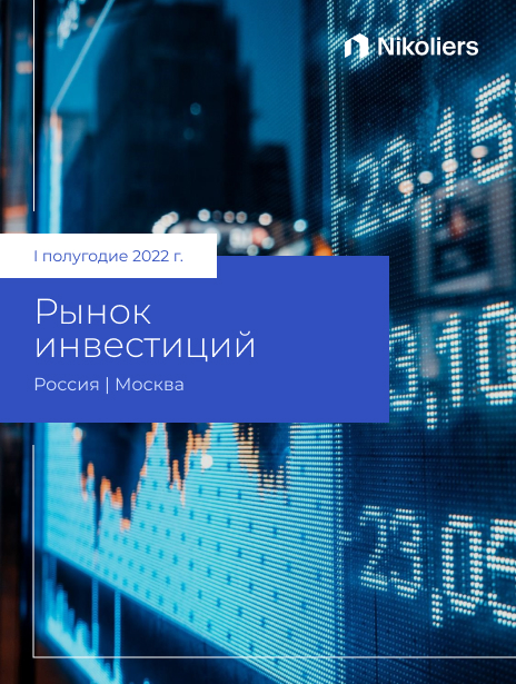 I полугодие 2022 | Москва | Инвестиции