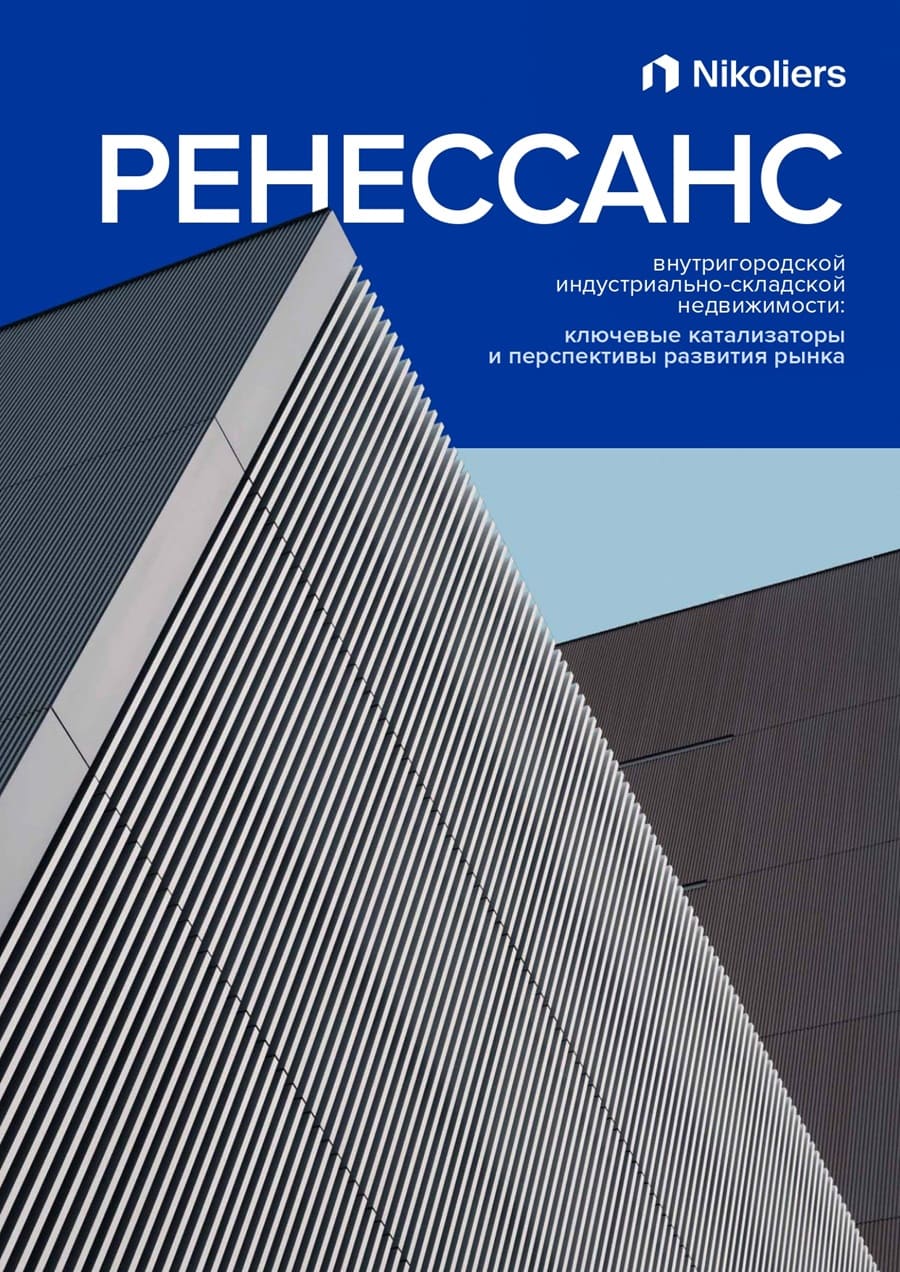 РЕНЕССАНС внутригородской индустриально-складской недвижимости:ключевые катализаторы и перспективы развития рынка