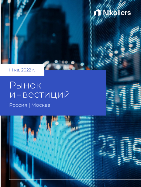 III квартал 2022 | Москва | Инвестиции