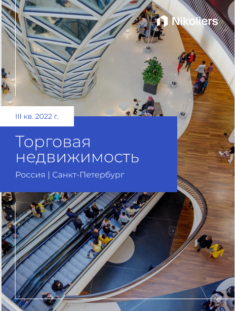 III квартал 2022 I Санкт-Петербург I Торговая недвижимость