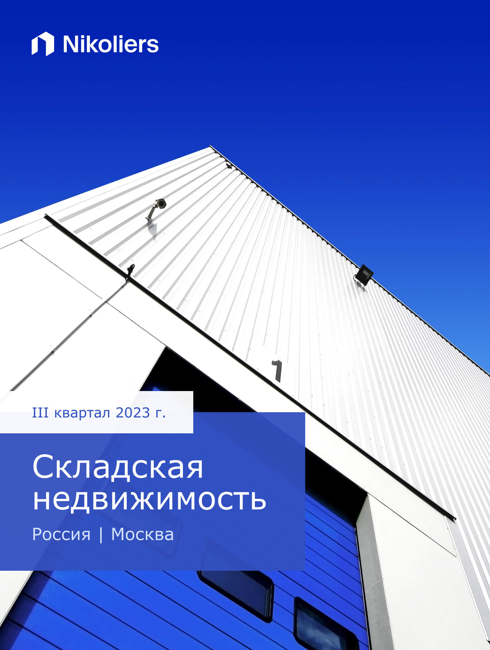 III квартал 2023 | Москва | Складская недвижимость