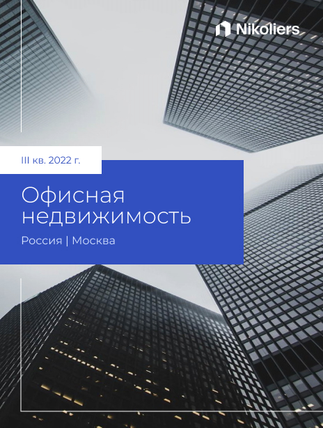 III квартал 2022 | Москва | Офисная недвижимость