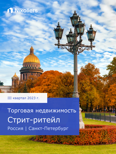 III квартал 2023 | Санкт-Петербург | Торговая недвижимость. Стрит-ритейл