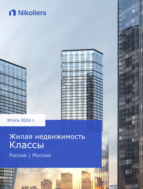 Итоги 2024 | Россия | Москва | Жилая недвижимость Классы