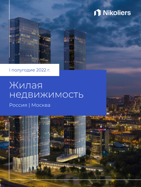 I полугодие 2022 | Москва | Жилая недвижимость