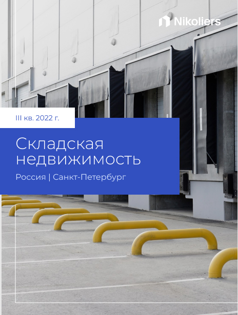 III квартал 2022 | Санкт-Петербург | Складская недвижимость