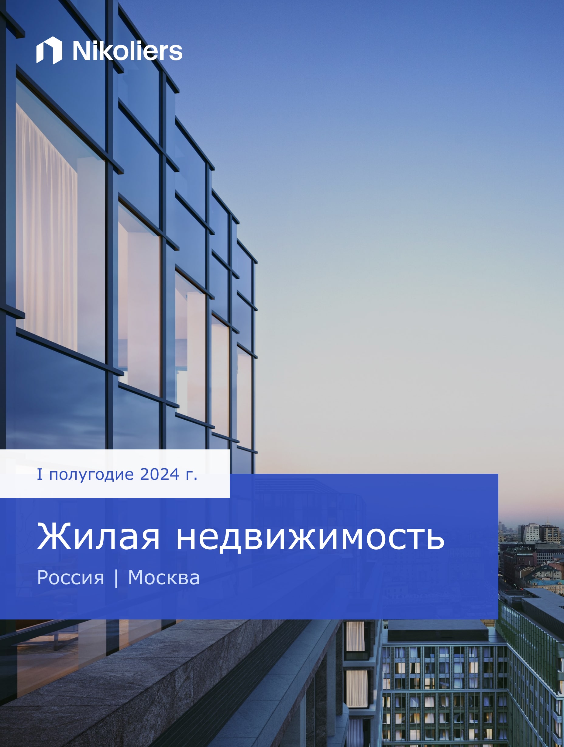 I полугодие | Москва | Жилая недвижимость