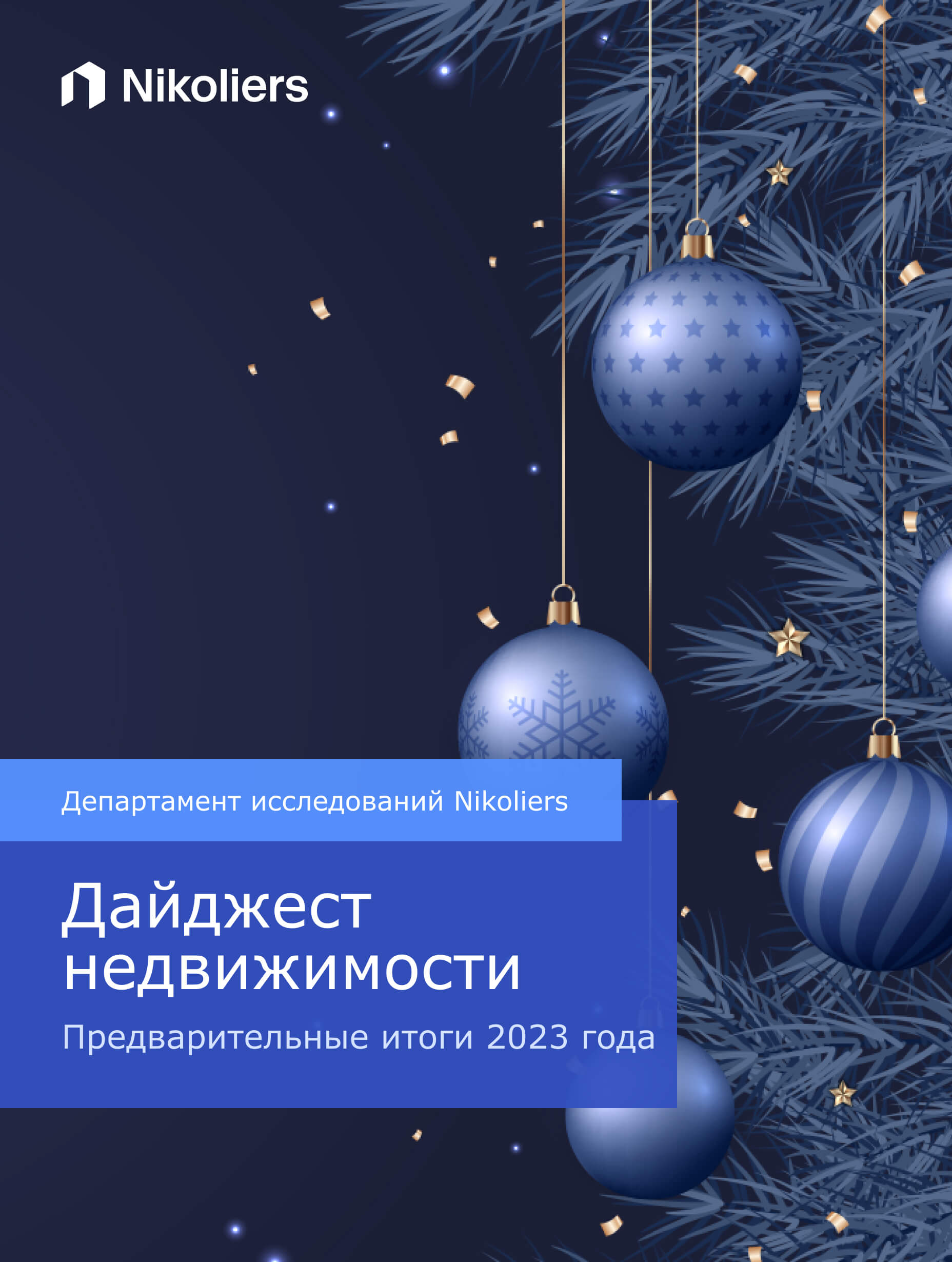 Предварительные итоги 2023 | Nikoliers | Дайджест недвижимости