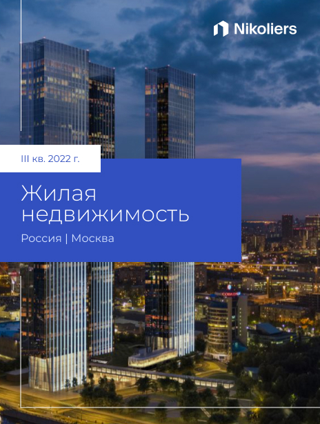 III квартал 2022 | Москва | Жилая недвижимость. Классы