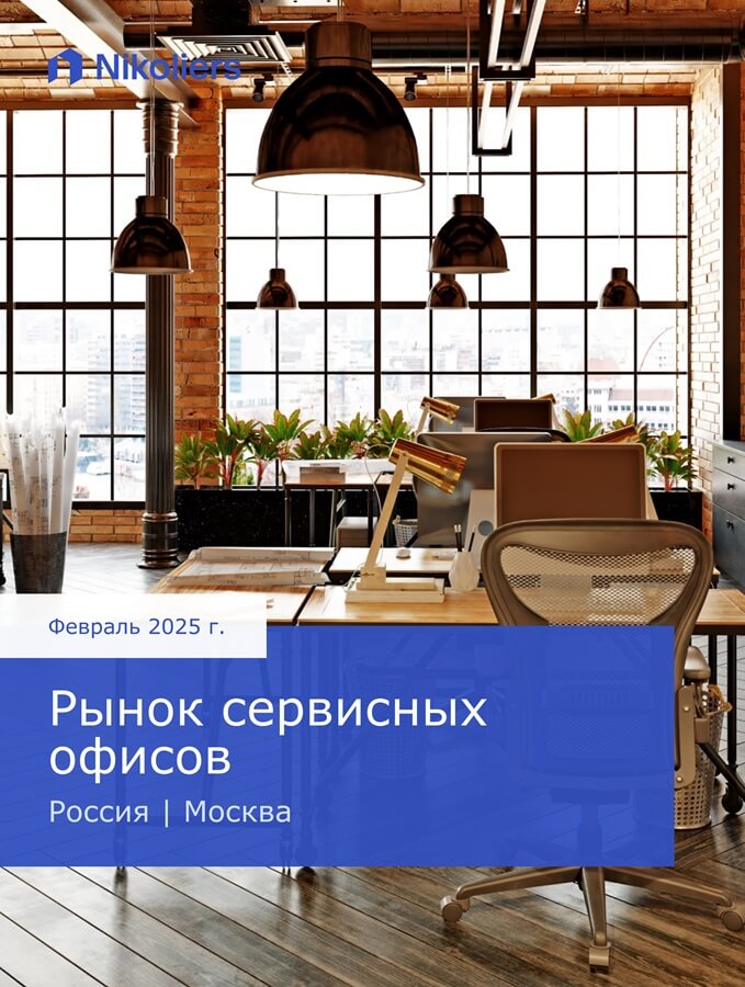 Февраль 2025 | Россия | Москва | Рынок сервисных офисов