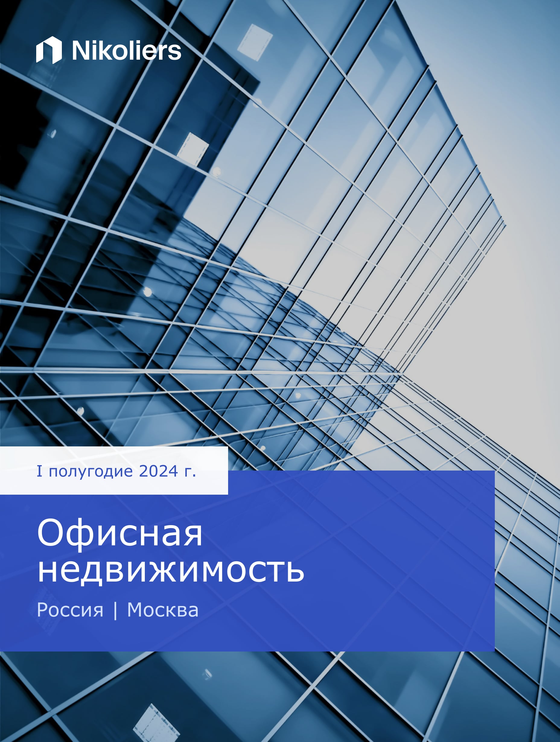 I полугодие 2024 | Москва | Офисная недвижимость
