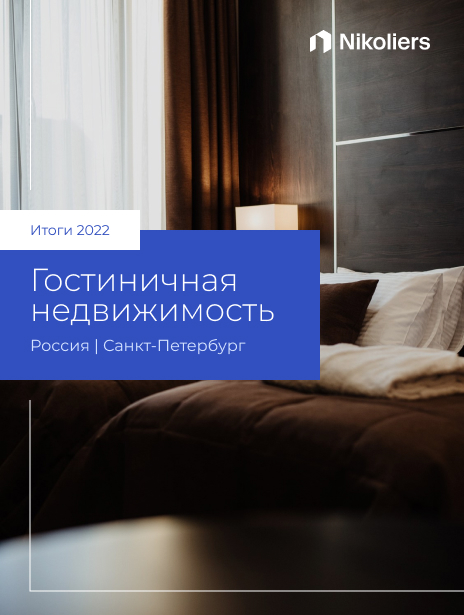 Итоги 2022 | Санкт-Петербург | Гостиничная недвижимость