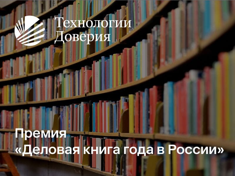 Книга Николая Казанского «От ассистента до владельца бизнеса» вошла в ТОП-5 лучших бизнес-книг отечественных авторов по версии премии «Деловая книга года в России»