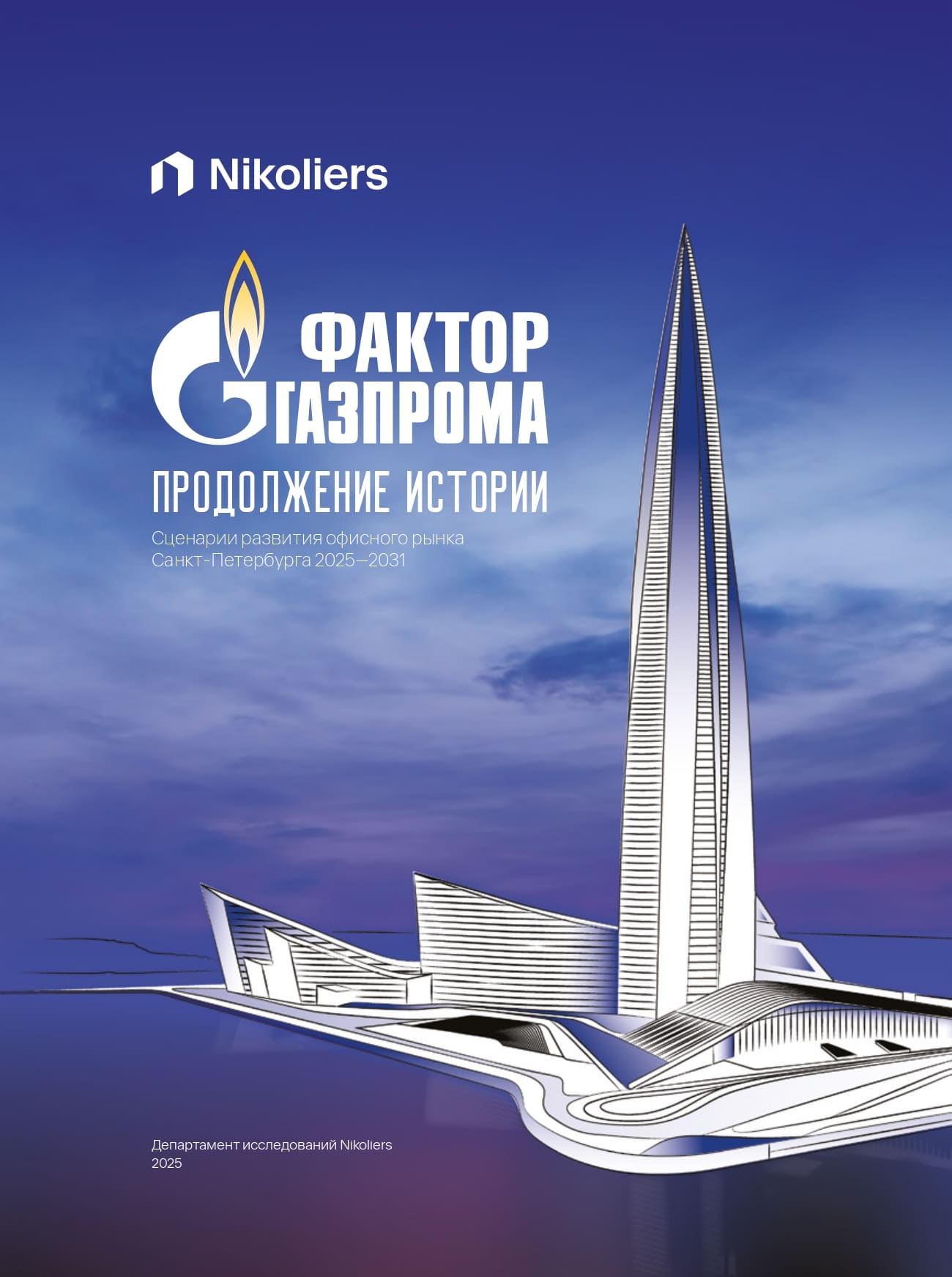 «Фактор Газпрома»: продолжение истории