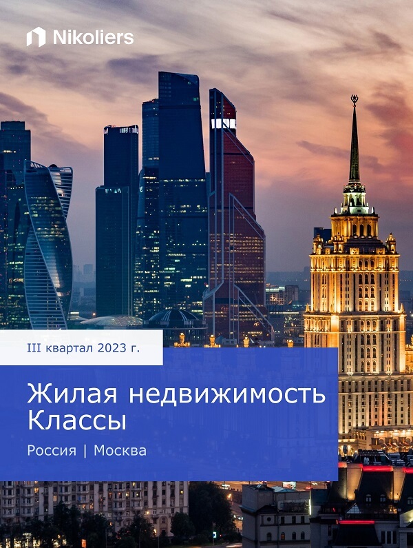 III квартал 2023 | Москва | Жилая недвижимость. Классы