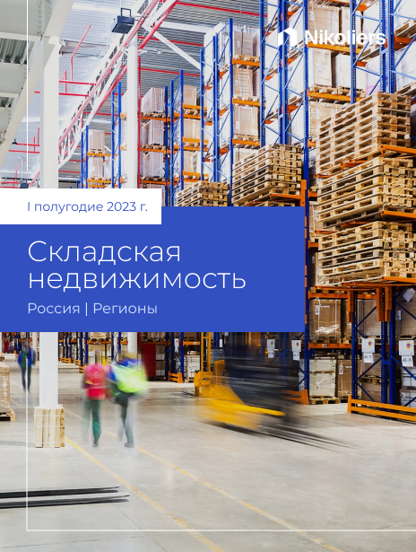 I полугодие 2023 | Регионы | Складская недвижимость