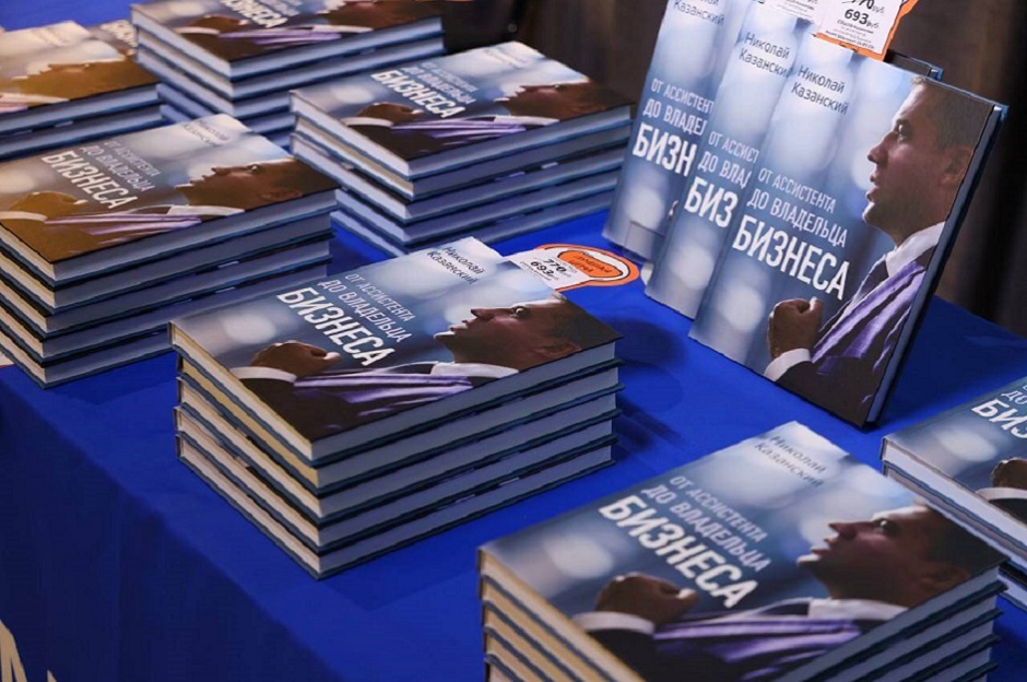 Книга “От ассистента до владельца бизнеса” Николая Казанского вошла в ТОП-10 лучших книг бизнес-литературы