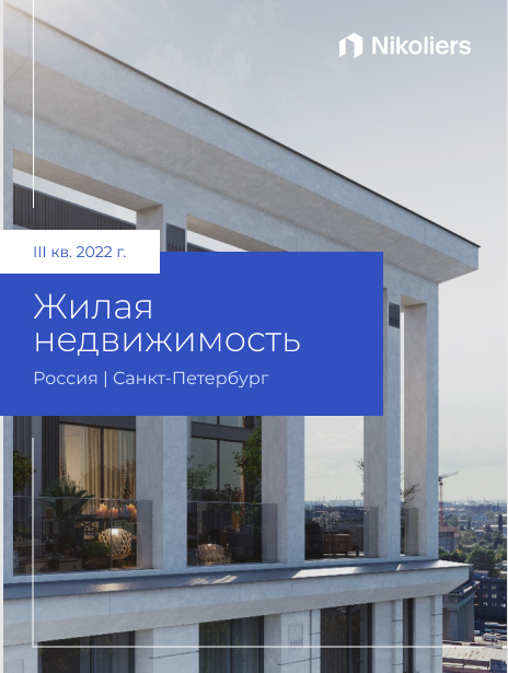 III квартал 2022 | Санкт-Петербург | Жилая недвижимость