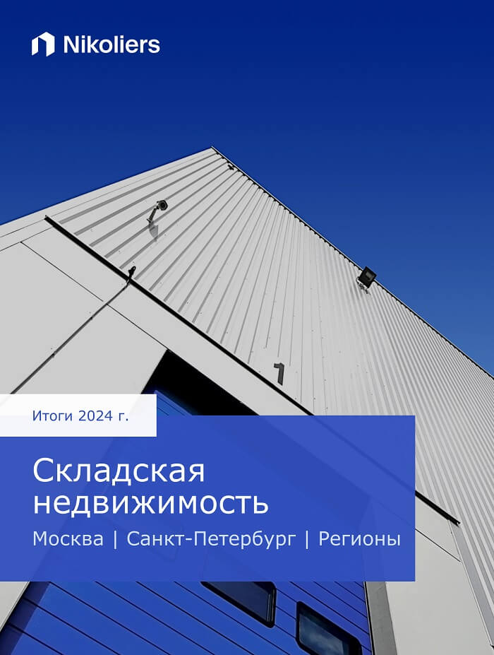 Итоги 2024 | Россия | Москва | Санкт-Петербург | Складская недвижимость