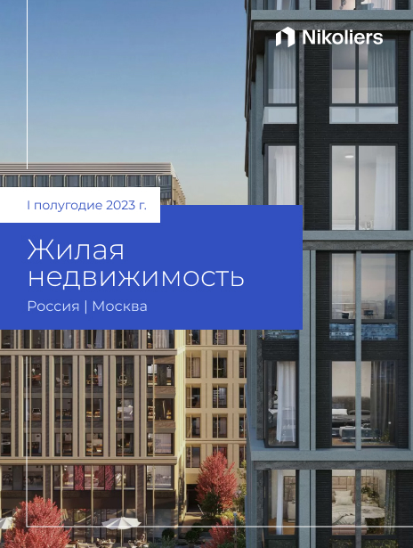 I полугодие 2023 | Москва | Жилая недвижимость