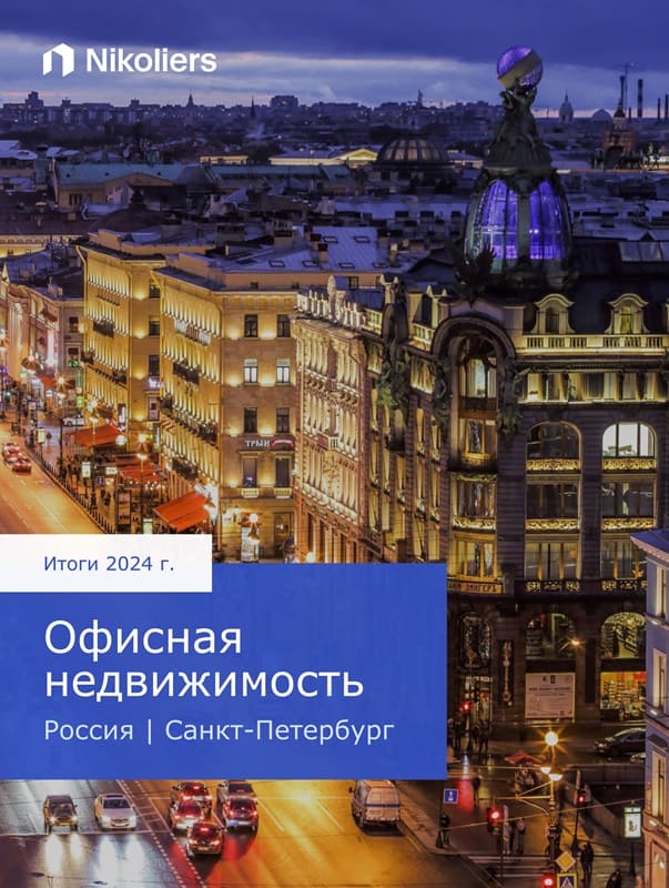 Итоги 2024 | Санкт-Петербург| Офисная недвижимость
