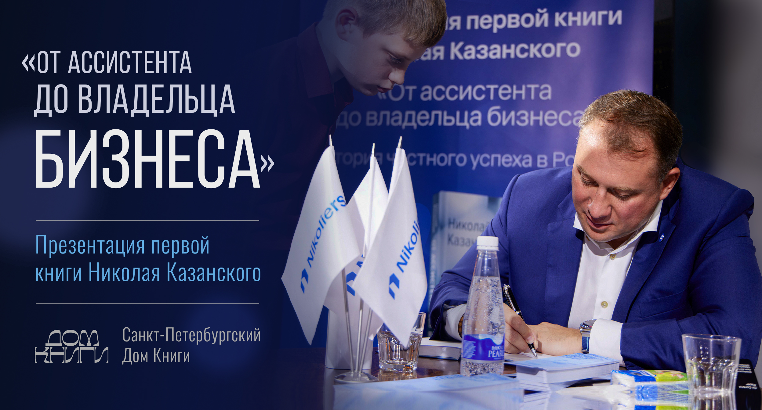 Презентация книги Николая Казанского «От ассистента до владельца бизнеса» в Санкт-Петербурге