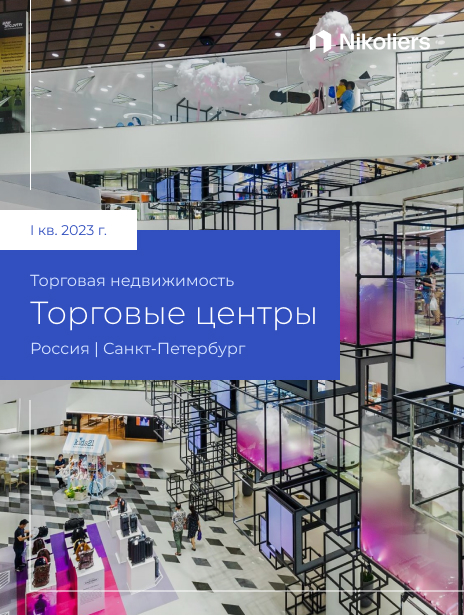 I квартал 2023 |  Санкт-Петербург | Торговые центры
