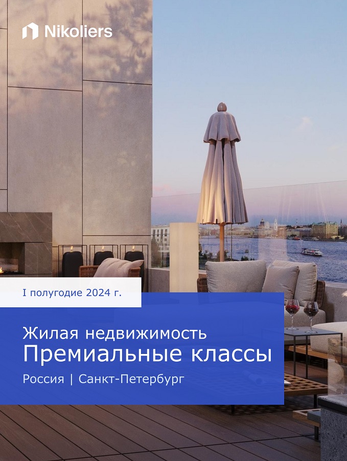 I полугодие 2024 | Санкт-Петербург | Жилая недвижимость Премиальные классы