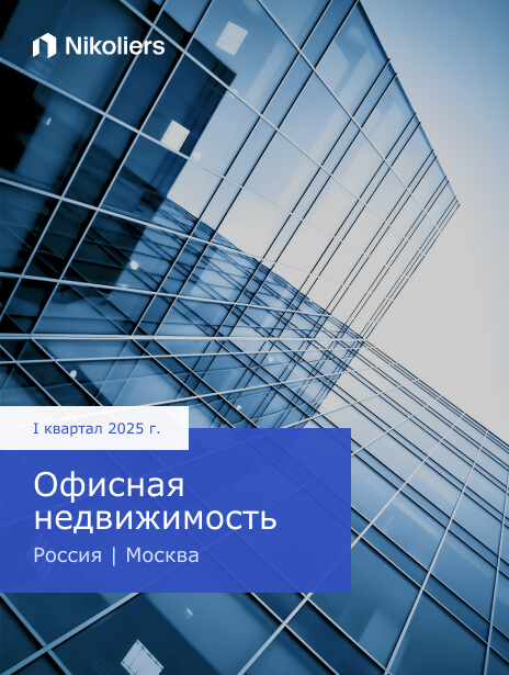 I квартал 2025 | Москва | Офисная недвижимость
