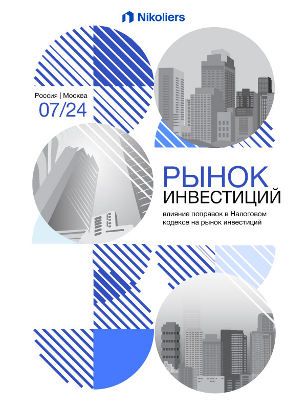 Рынок инвестиций | Влияние поправок в налоговом кодексе на рынок инвестиций