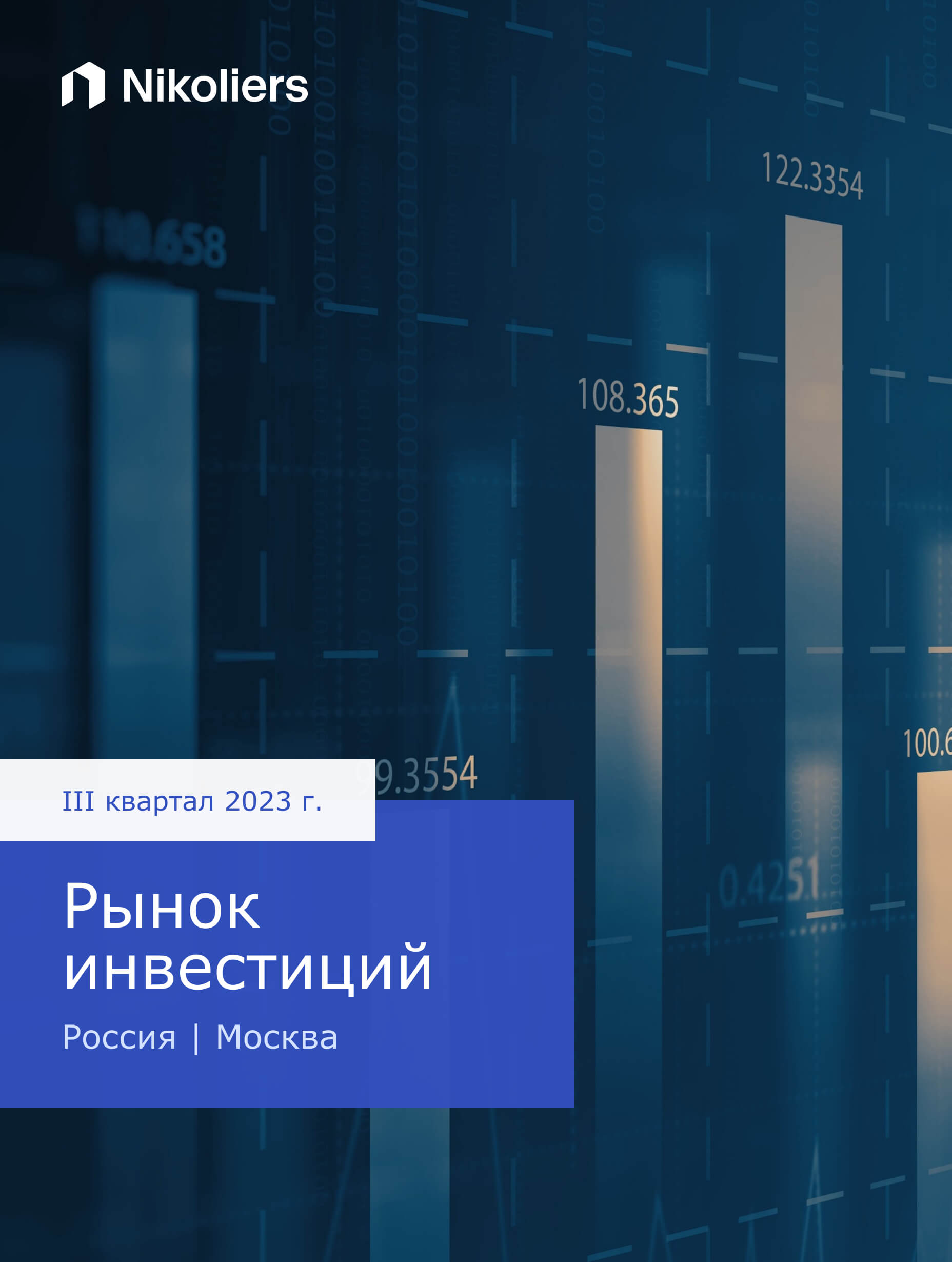 III квартал 2023 | Москва | Инвестиции