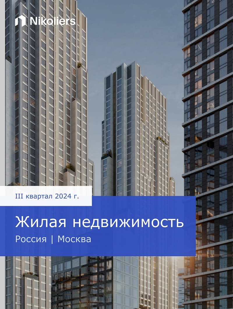 III квартал 2024 | Москва | Жилая недвижимость