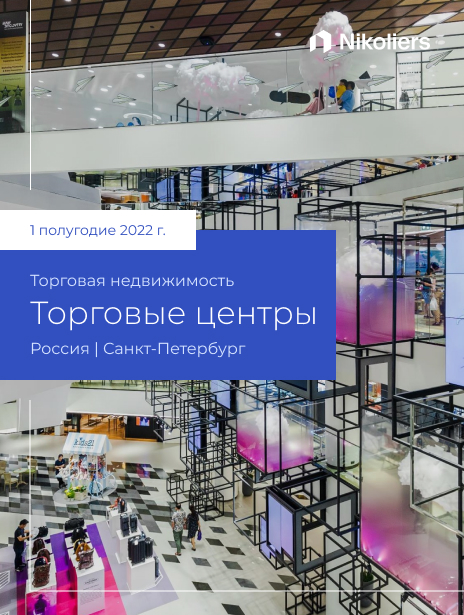 I полугодие 2022 г. | Санкт-Петербург | Торговые центры