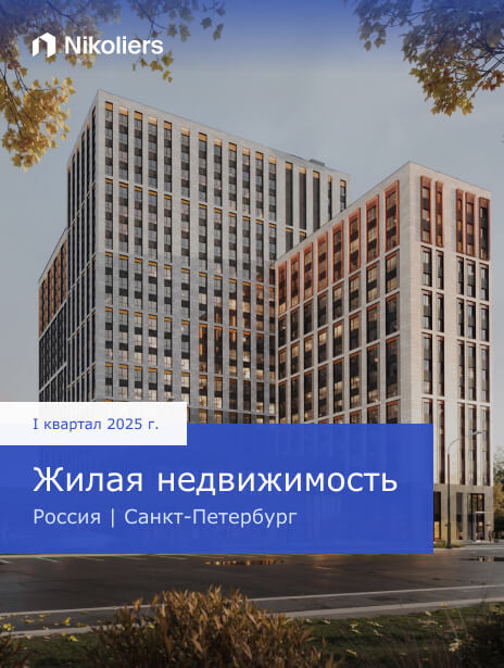 I квартал 2025 | Россия | Санкт-Петербург | Жилая недвижимость