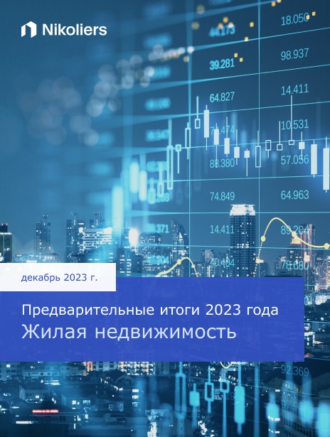 Предварительные итоги 2023 | Москва | Жилая недвижимость