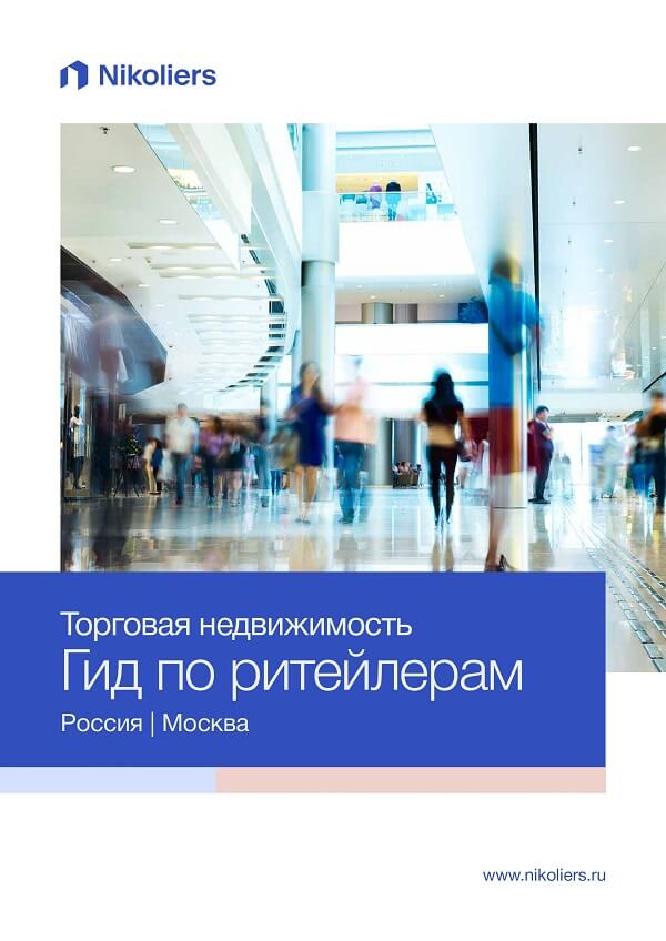 Москва | Торговая недвижимость. Гид по ритейлерам